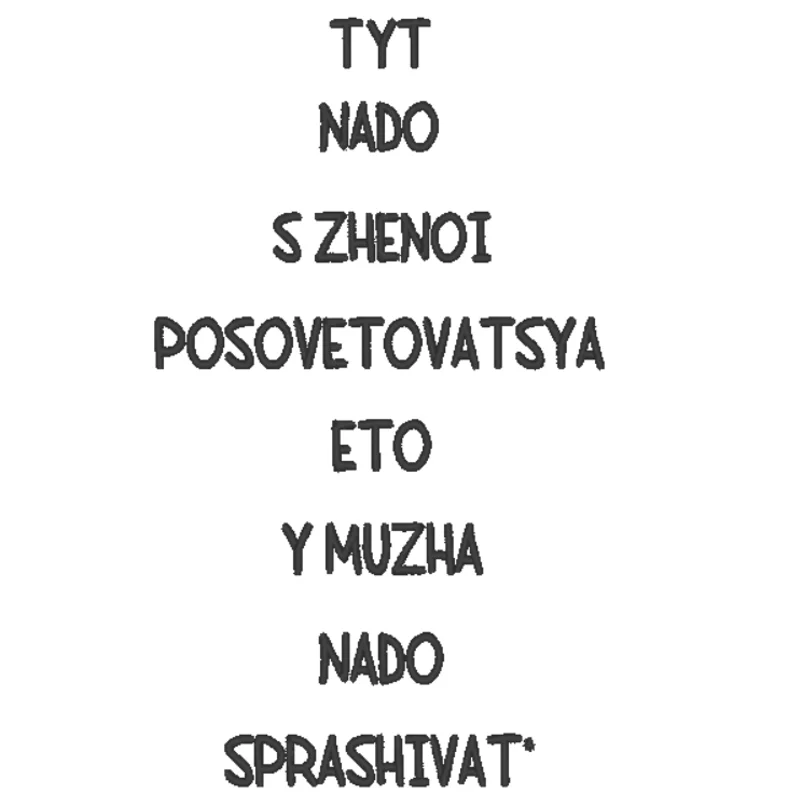 С женой/у мужа парные надписи