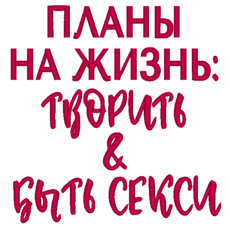 Планы на жизнь