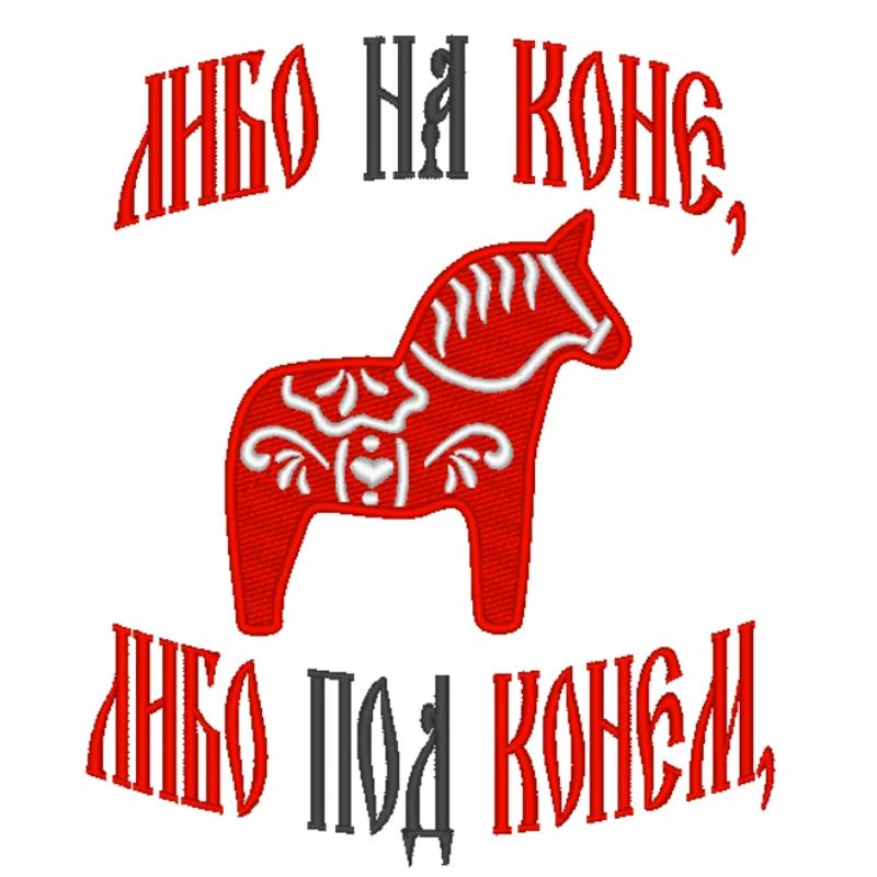 Либо на коне