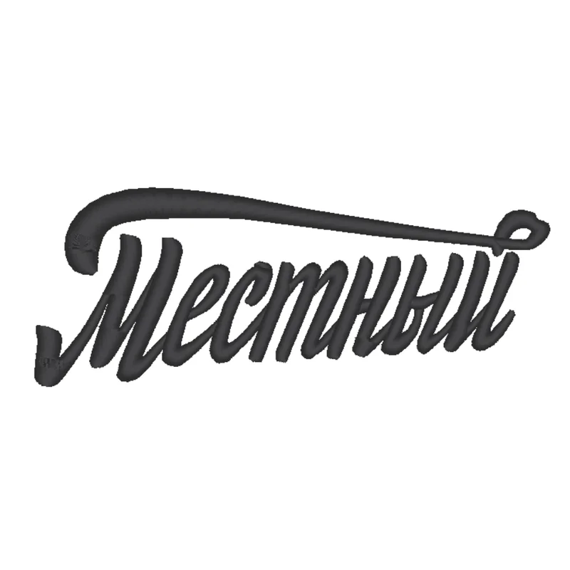 Местный