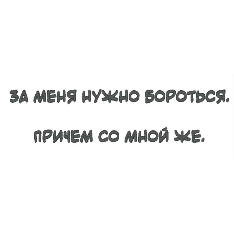 Надпись бороться