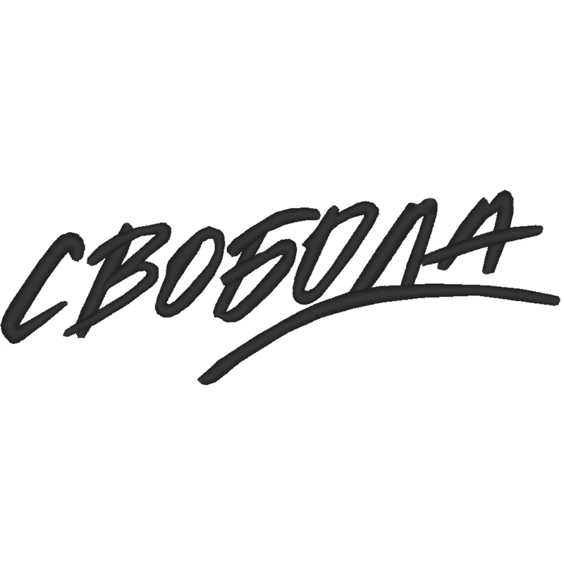 Надпись свобода