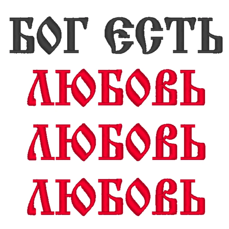 Бог есть