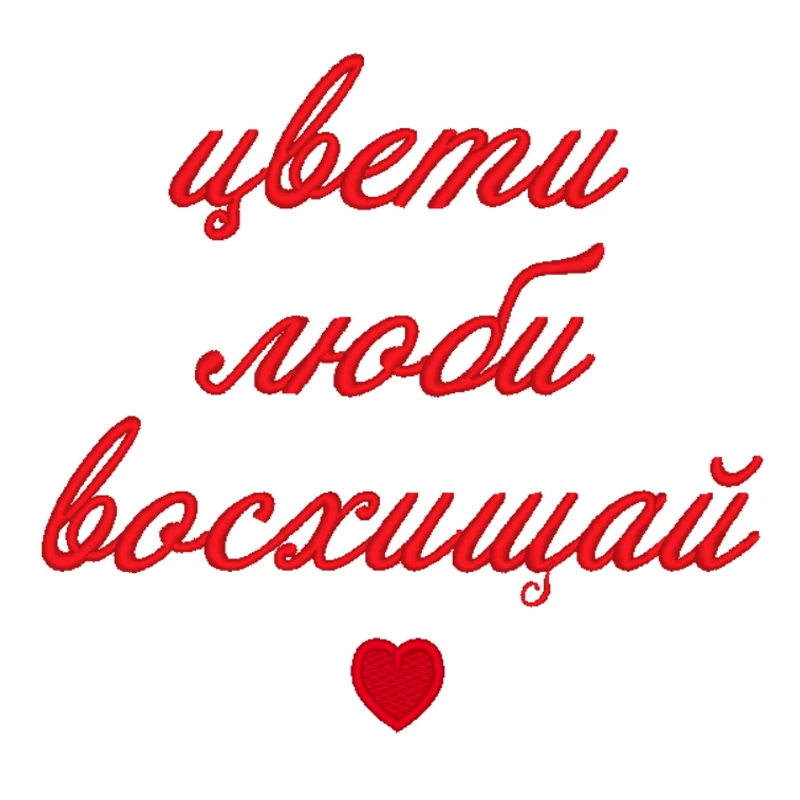 Надпись цвети