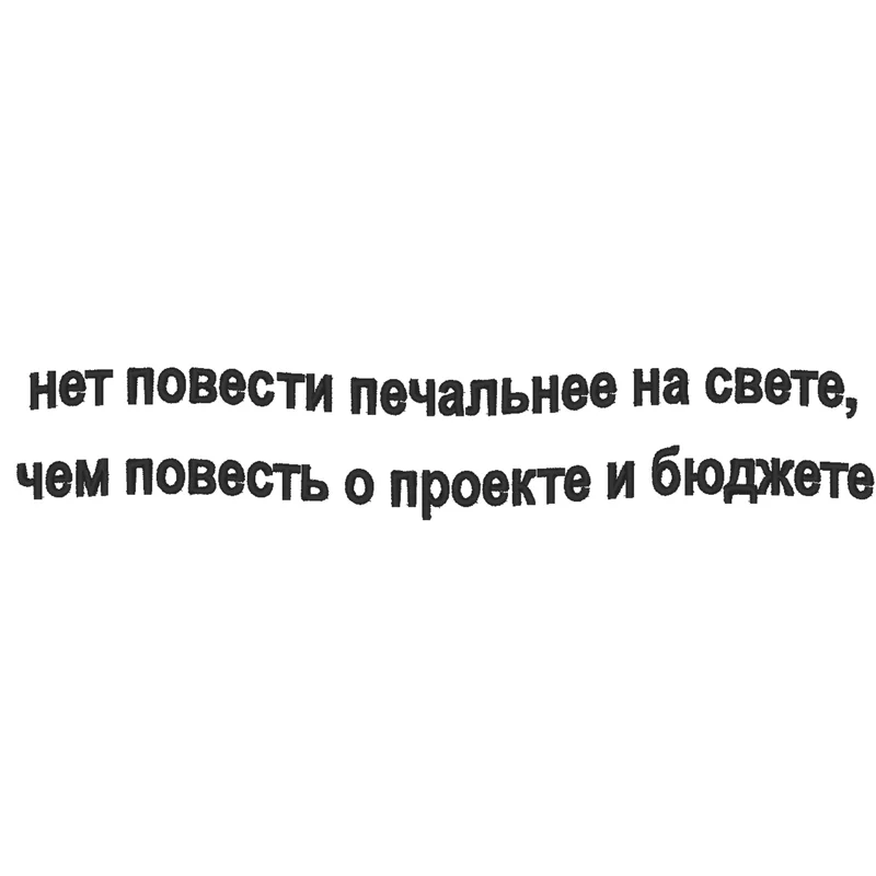 Повесть о проекте и бюджете