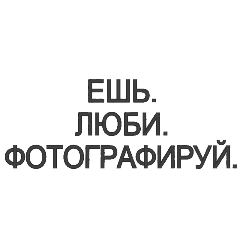 Ешь.Люби.Фотографируй