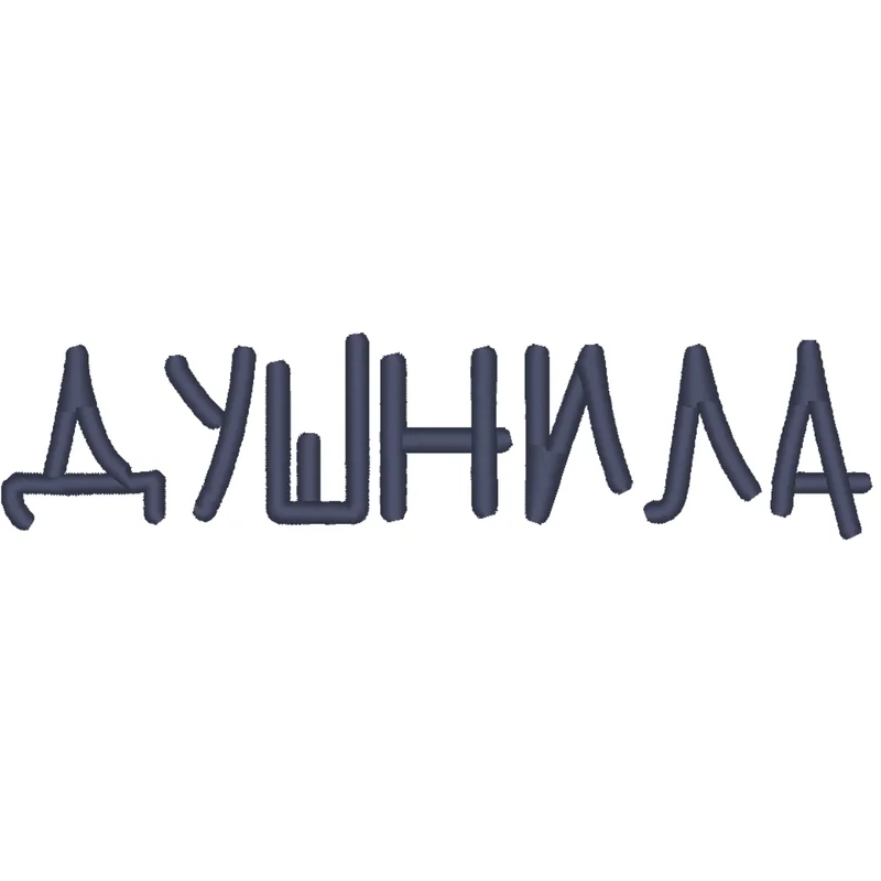 Душнила 3