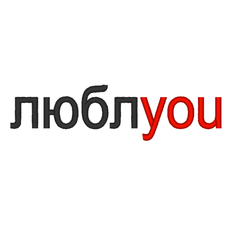 Люблyou