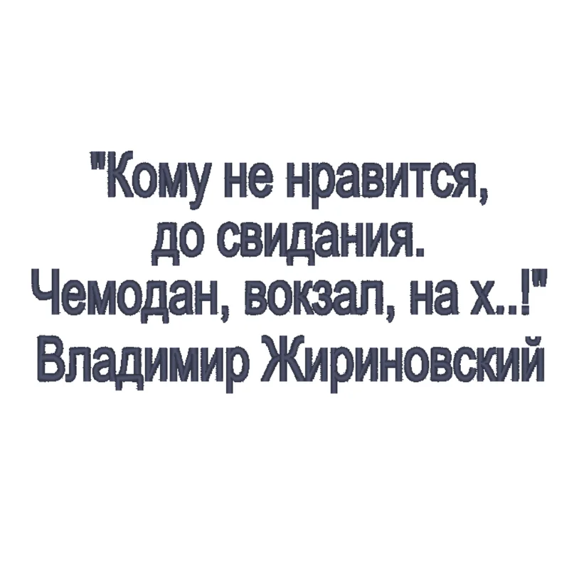 Цитата Жириновский