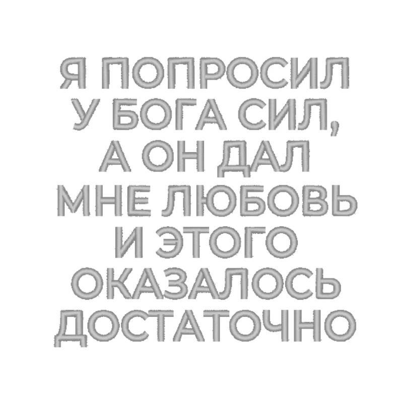 Надпись попросил сил