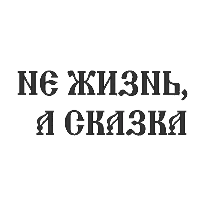 Не жизнь,а сказка