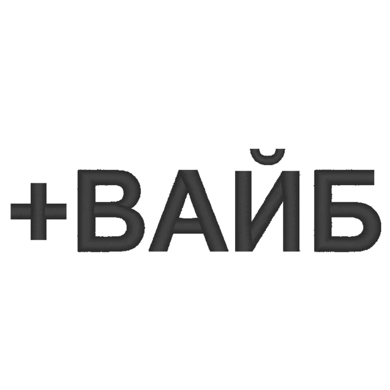 Плюс вайб