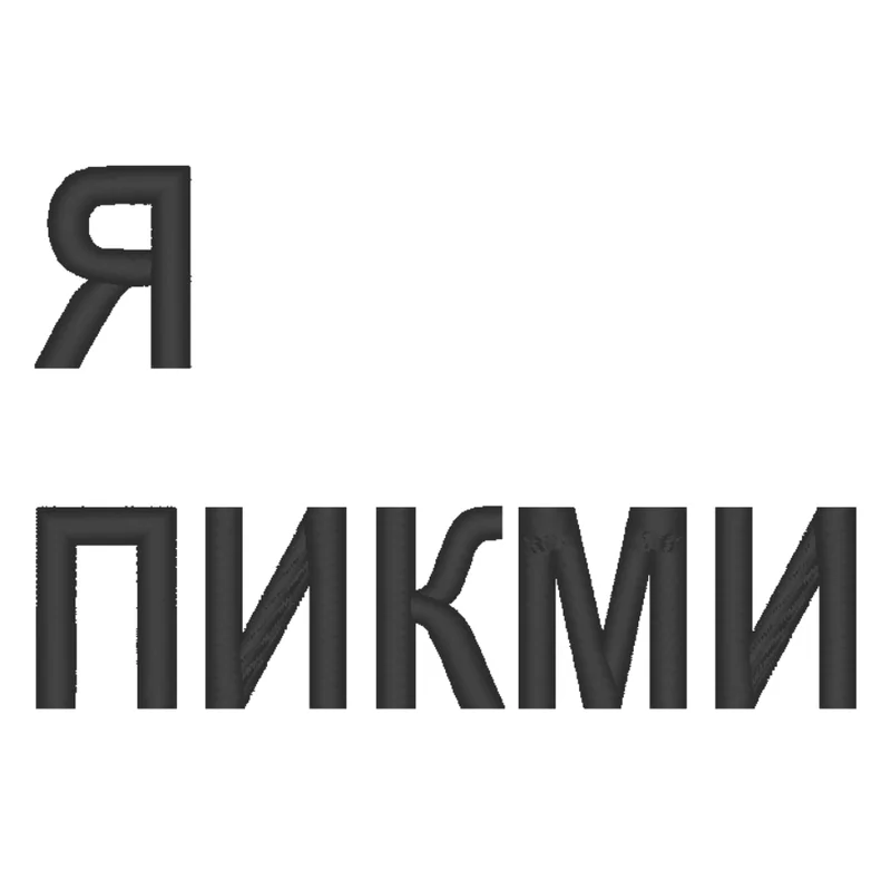 Надпись пикми