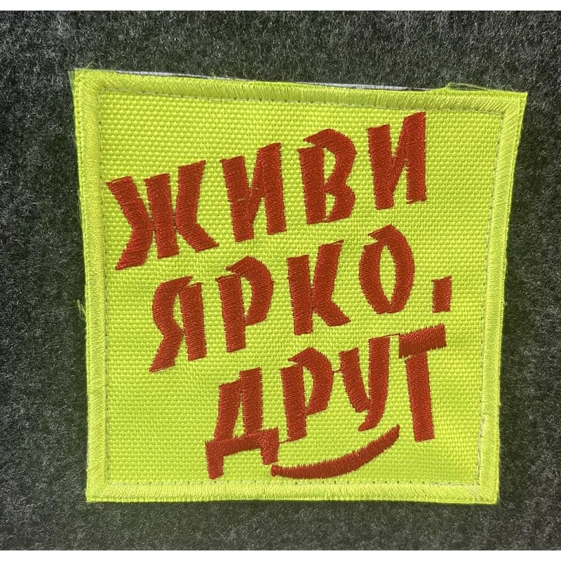 Надпись Живи ярко Друг