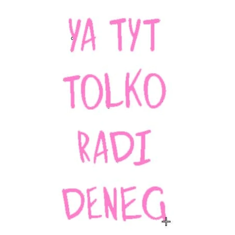 Я тут ради денег