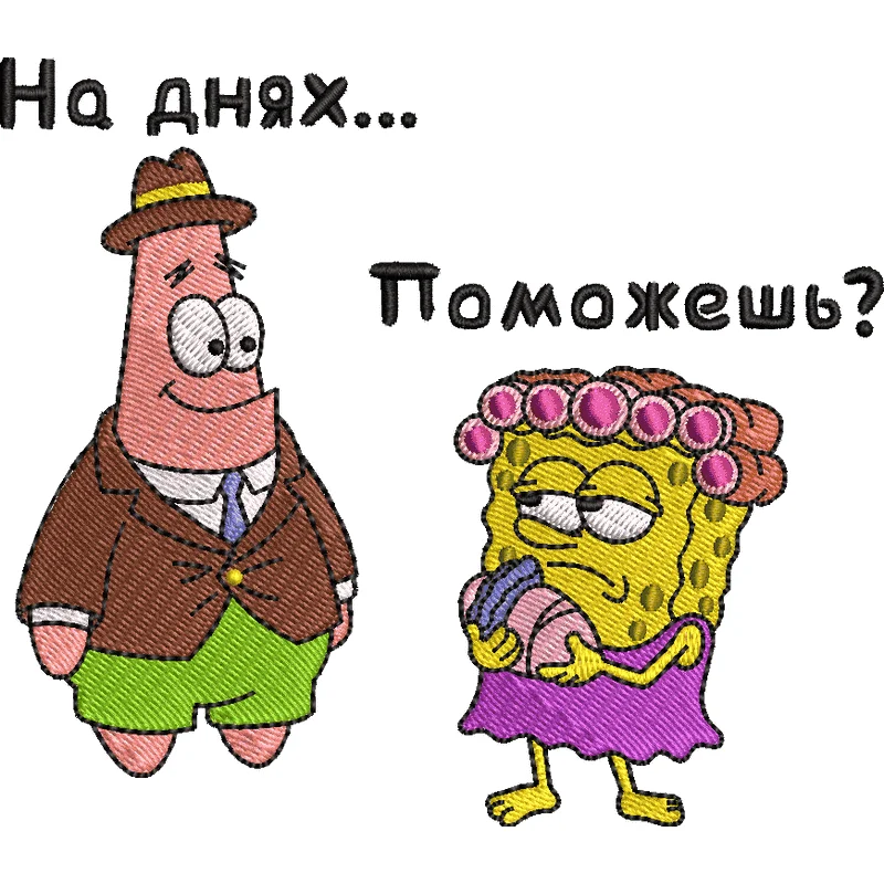 Патрик+Спанч Боб / На днях