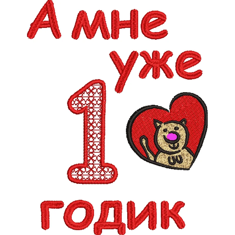 Один годик!