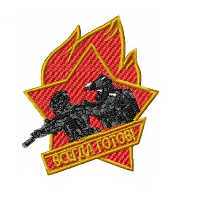 Всегда готов!