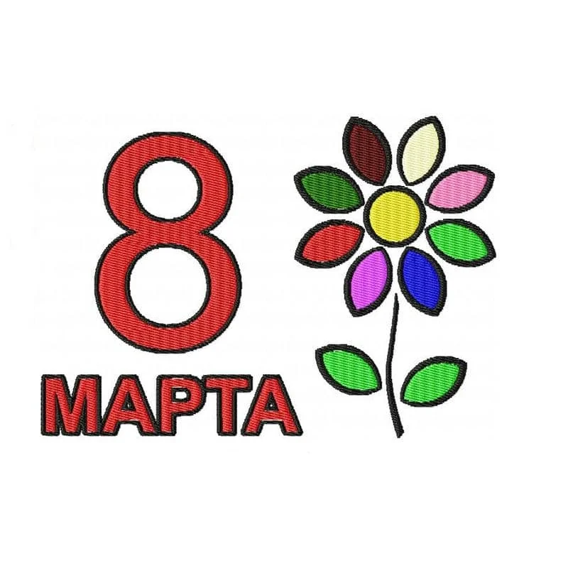 8 марта 10