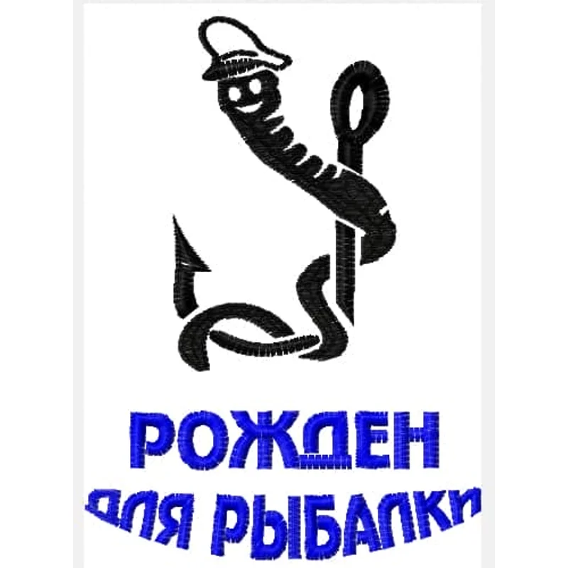 Рожден для рыбалки