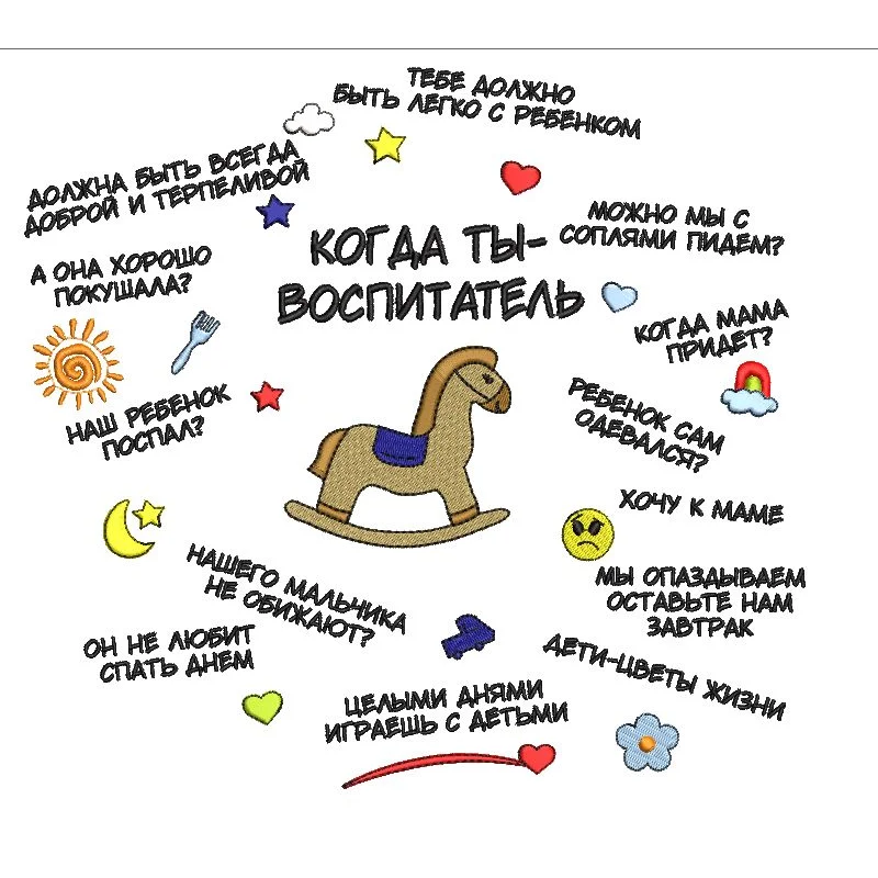 Воспитателю лошадка
