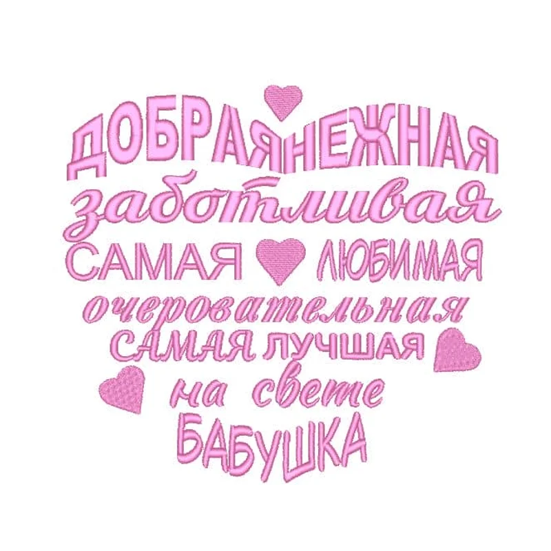 Вышивка для бабушки
