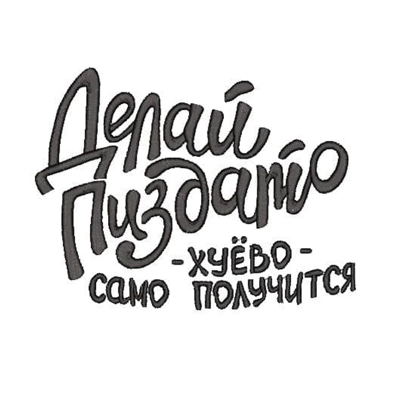 Делай п.. х.. само получится