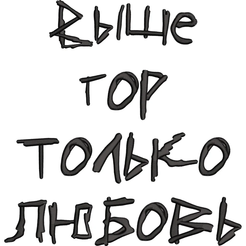 Выше гор только любовь