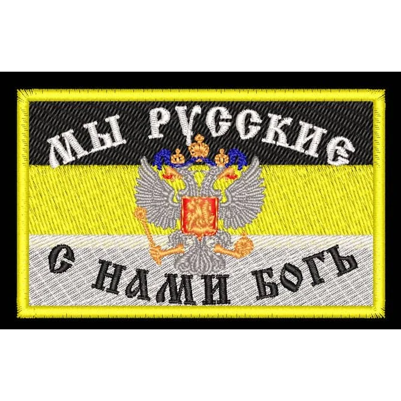 Шеврон Мы Русские с нами Богь