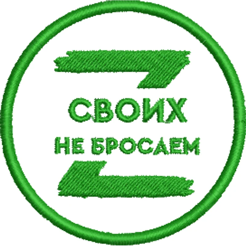 Своих не бросаем