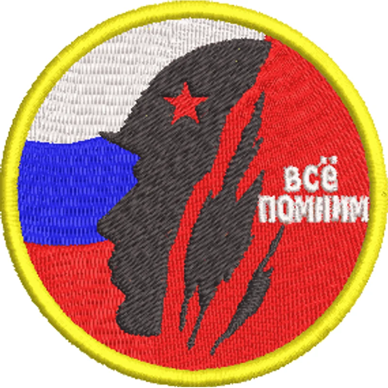 Шеврон всё помним