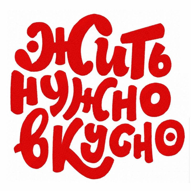 Жить нужно вкусно