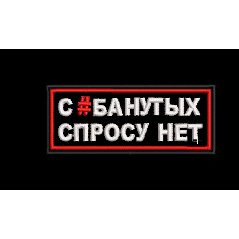 Шеврон "С #БАНУТЫХ СПРОСУ НЕТ"
