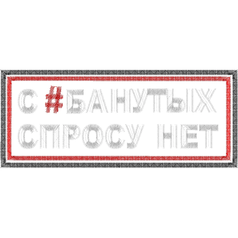 Шеврон "С #БАНУТЫХ СПРОСУ НЕТ"