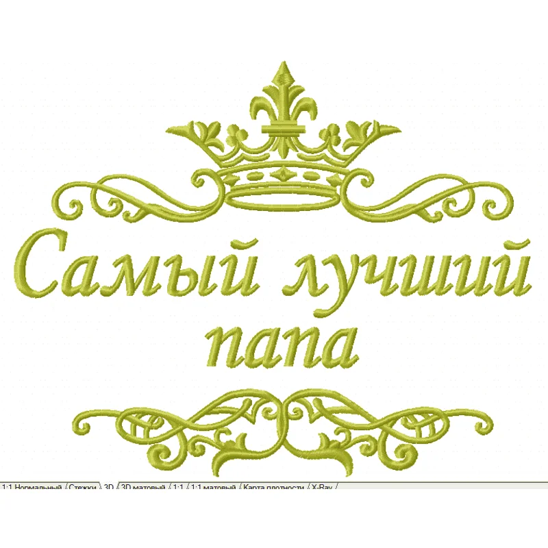 Самый лучший папа