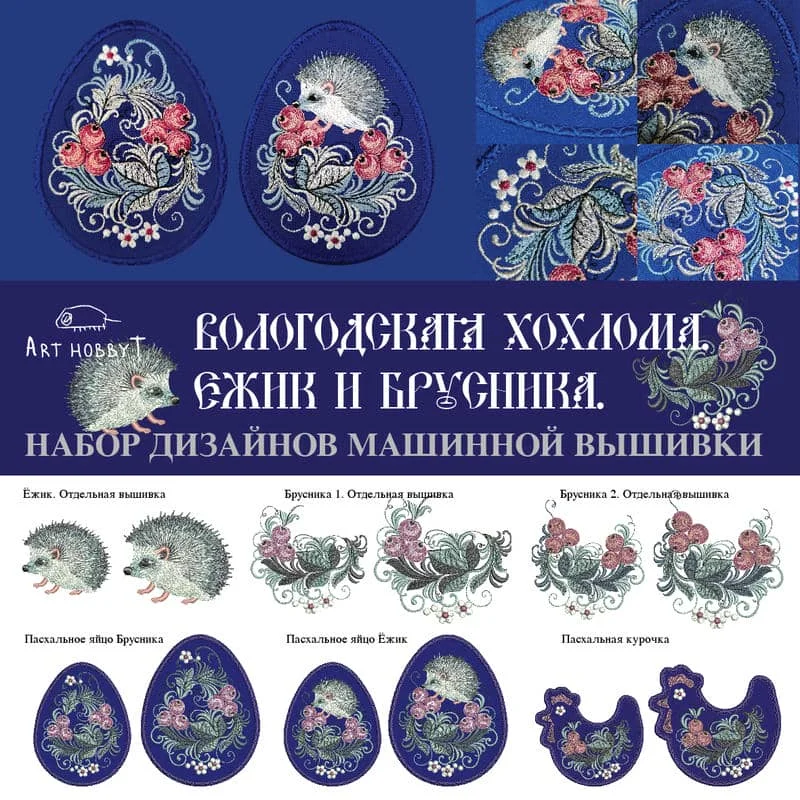 Пасхальное яйцо, Вологодская хохлома, Ёжик