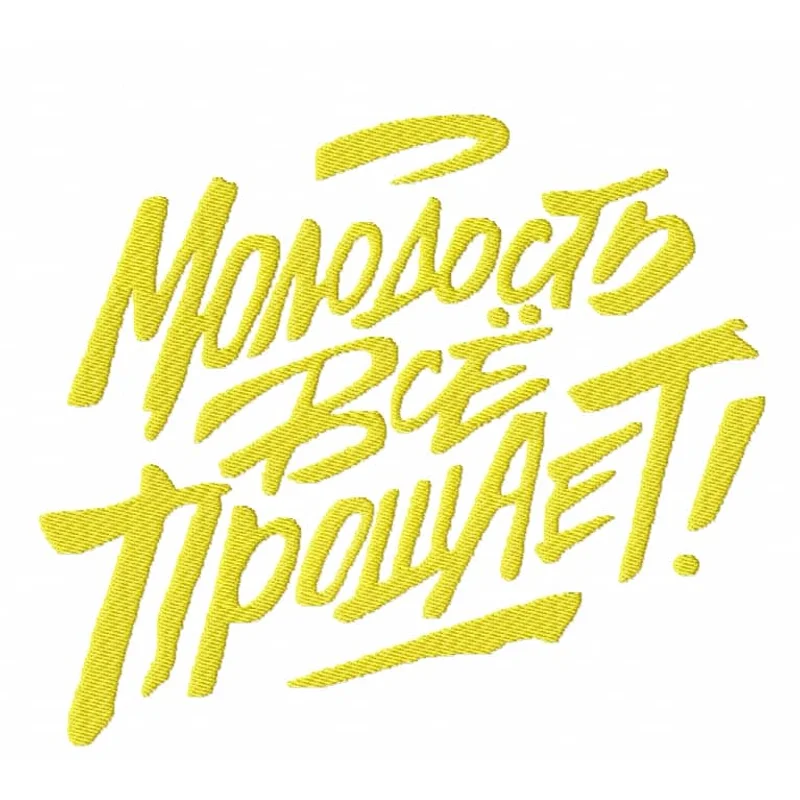 Молодость все прощает