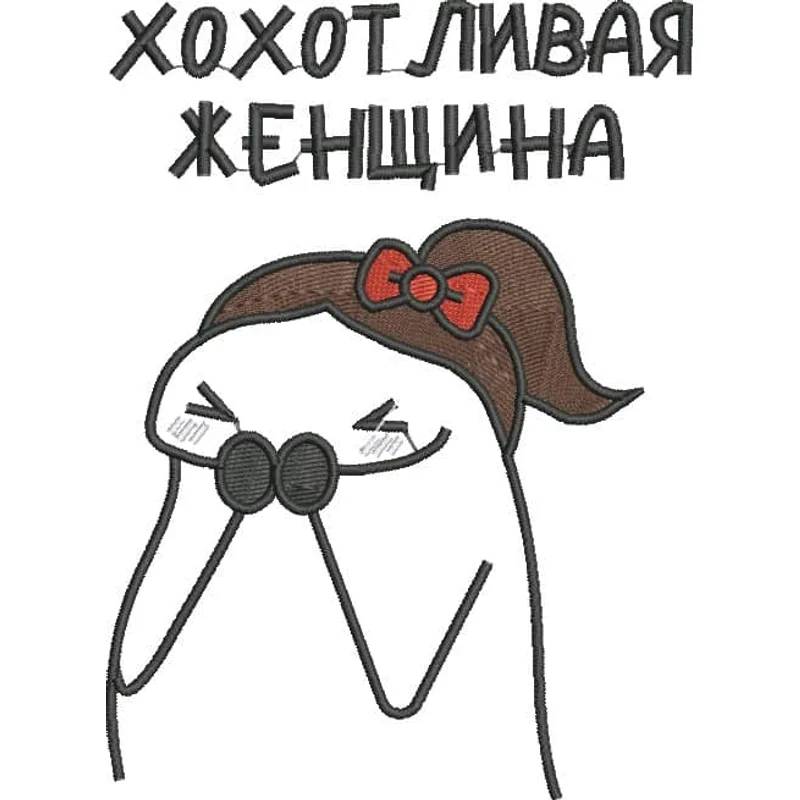 Мем - хохотливая женщина