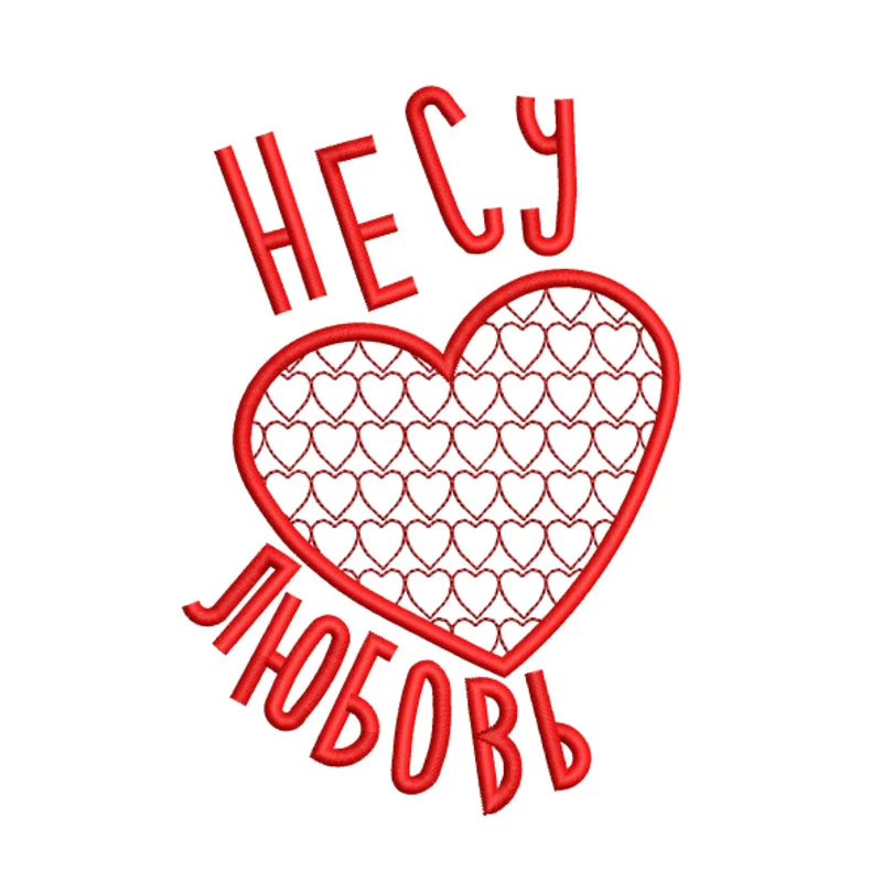 Несу любовь, два размера