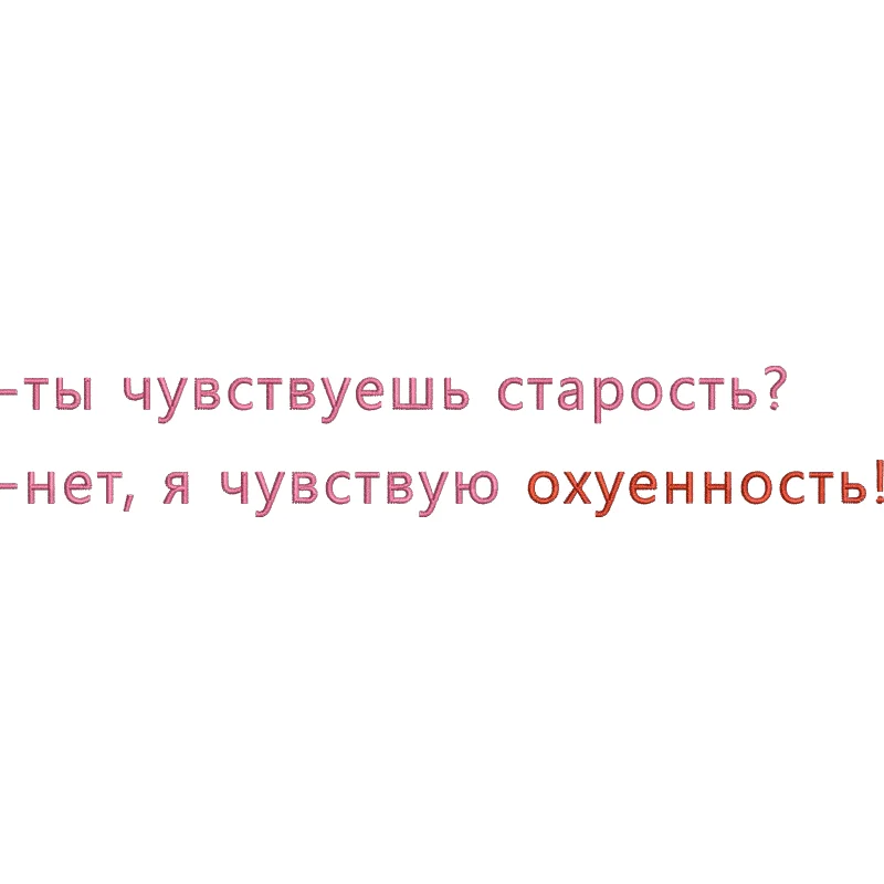 Ты чувствуешь старость?