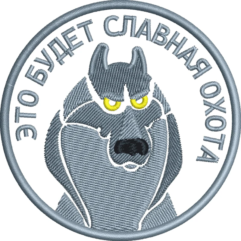 Волк. Это будет славная охота