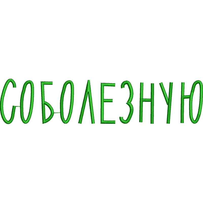 Соболезную