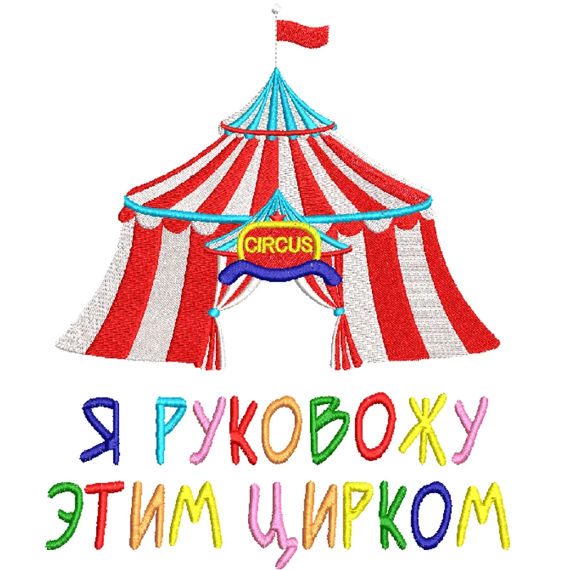 Я руковожу цирком