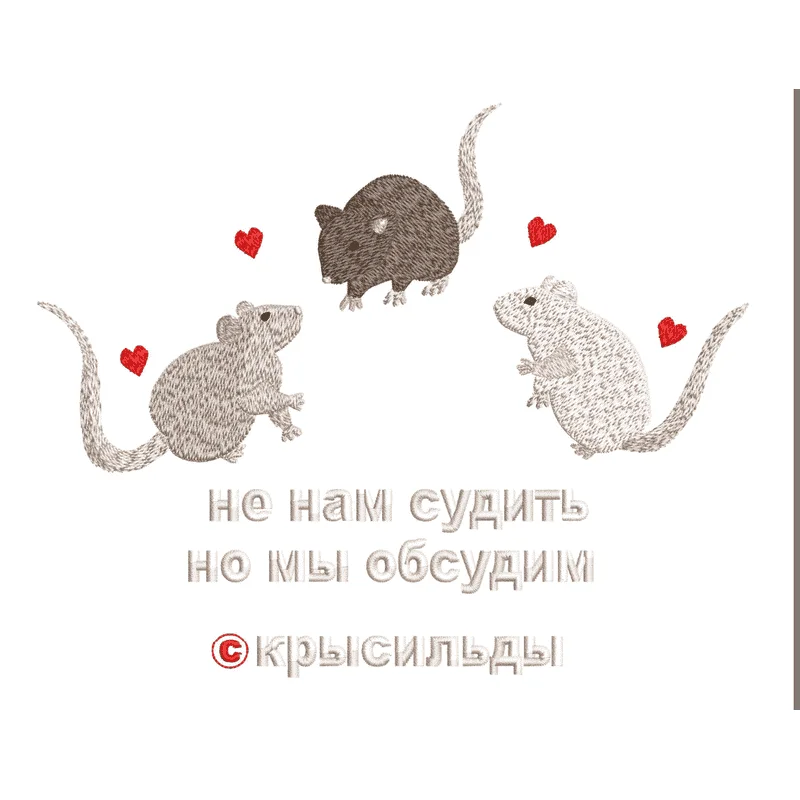 Не нам судить Крысильды Крысы