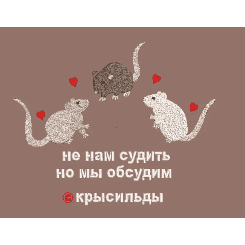 Не нам судить Крысильды Крысы