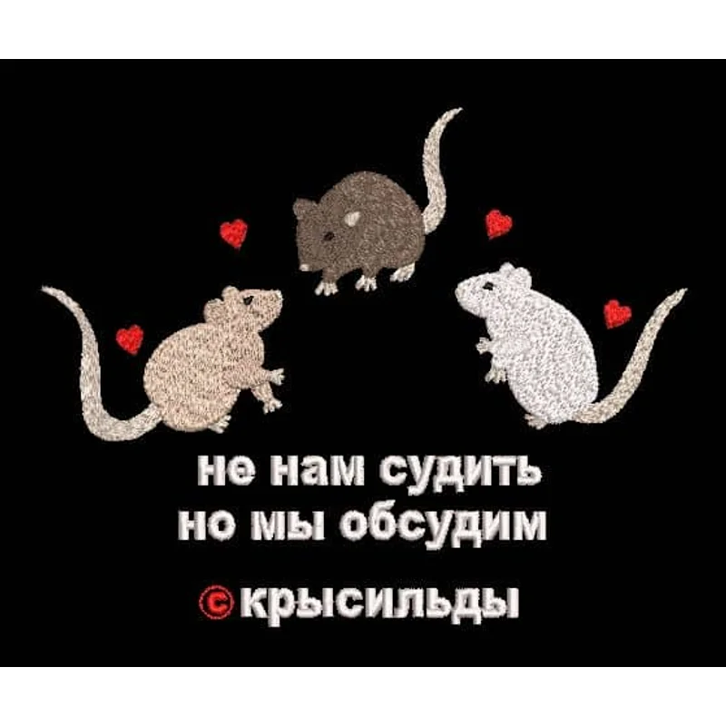 Не нам судить Крысильды Крысы