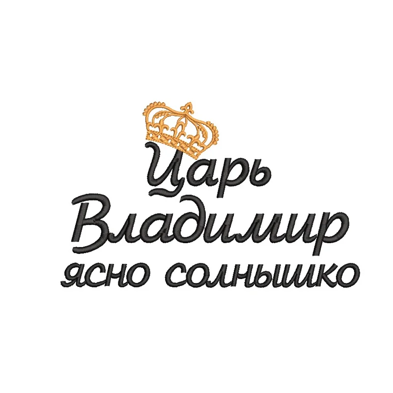 Именная вышивка «Царь Владимир» с короной — дизайн машинной вышивки на подарок мужчине, 220×135мм