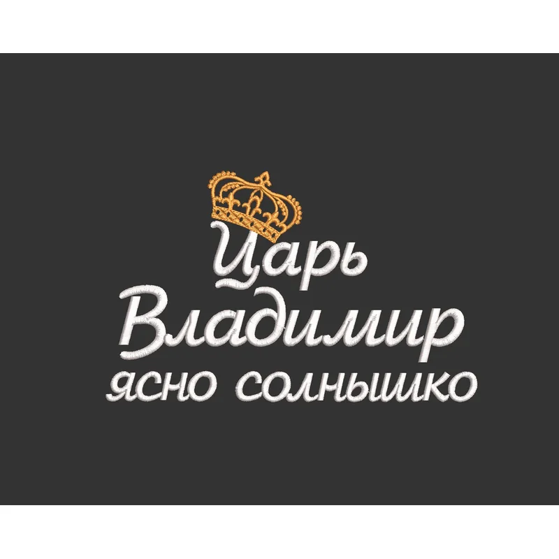 Именная вышивка «Царь Владимир» с короной — дизайн машинной вышивки на подарок мужчине, 220×135мм