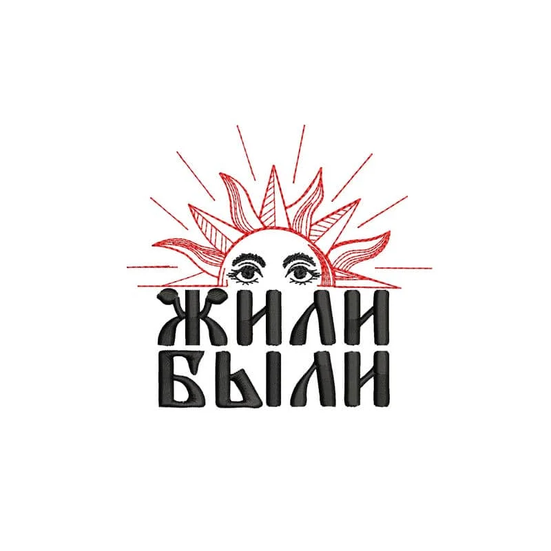 Жили были