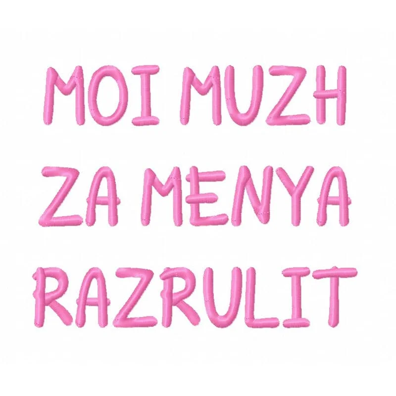 МОЙ МУЖ ЗА МЕНЯ РАЗРУЛИТ